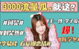 娱乐圈吃瓜风,揭秘明星们的“吃瓜”日常