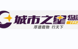 城市之星物流公司,全国布局的综合服务型物流企业