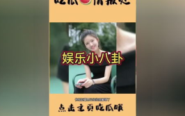 吃瓜娱乐圈在线观看视频