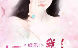 娱乐圈吃瓜小说合集在线阅读,揭秘明星幕后故事