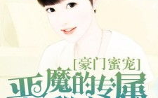 恶魔掌上宠:甜心,甜心，甜蜜复仇之旅