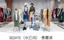 水云间女装专卖,优雅演绎都市女性时尚风采”