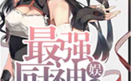 娱乐之最强厨神一品,娱乐界最强厨神一品传奇