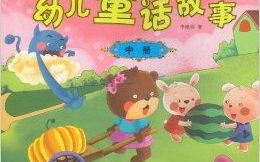 幼儿童话故事,幼儿童话故事精选