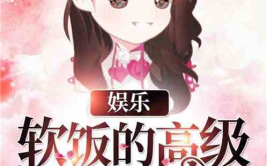 娱乐吃瓜酱吃饭小说在线阅读