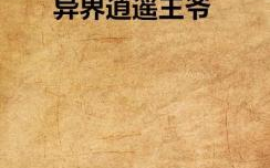 异界逍遥王爷,穿越时空的传奇之旅