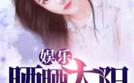 娱乐吃瓜酱女儿小说