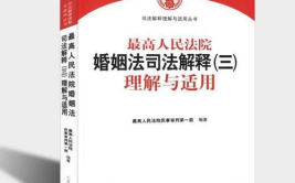 新婚姻法司法解释三,全面解读财产分割、家庭暴力处理与婚姻无效认定