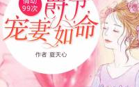 情动99次:爵爷,爵爷的深情之旅
