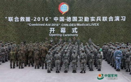 中德卫勤实兵联演,深化合作，提升国际人道主义救援能力